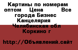 Картины по номерам оптом! › Цена ­ 250 - Все города Бизнес » Канцелярия   . Челябинская обл.,Коркино г.